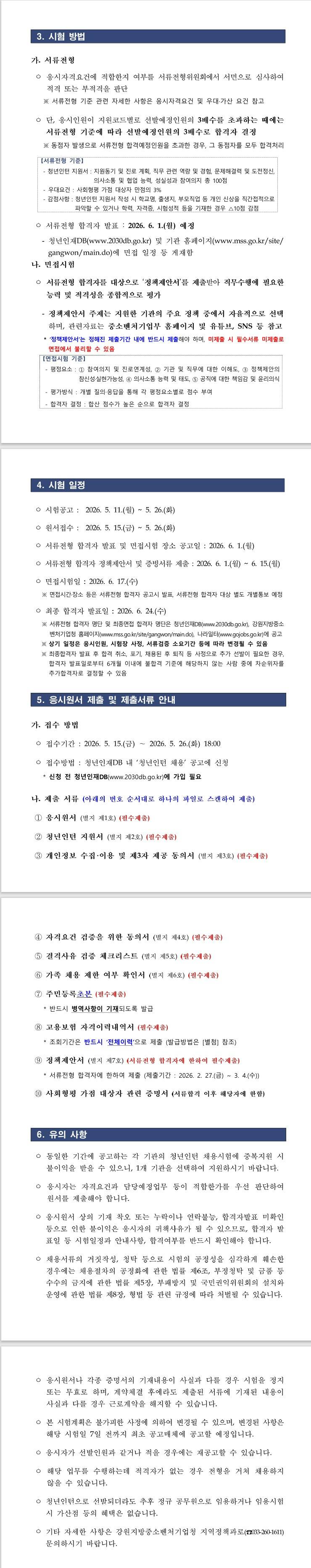 [강원지방중소벤처기업청] 2026년 제2차 강원지방중소벤처기업청 청년인턴 채용 공고