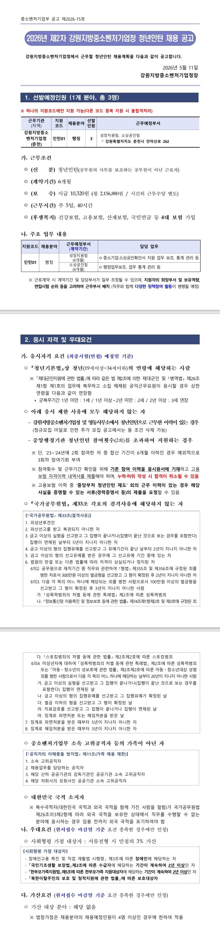 [강원지방중소벤처기업청] 2026년 제2차 강원지방중소벤처기업청 청년인턴 채용 공고