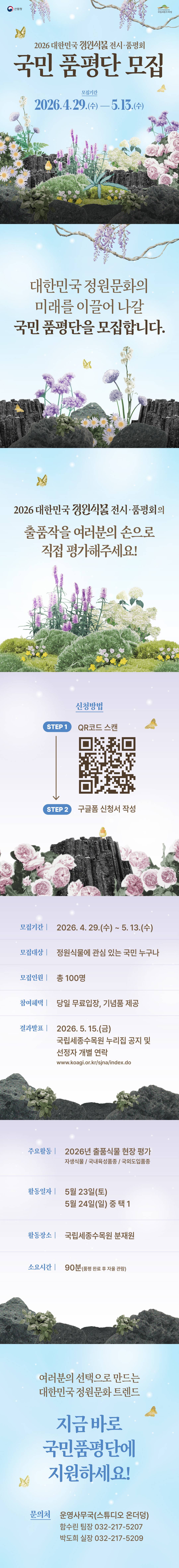 '2026 대한민국 정원식물 전시·품평회' 국민 품평단 모집