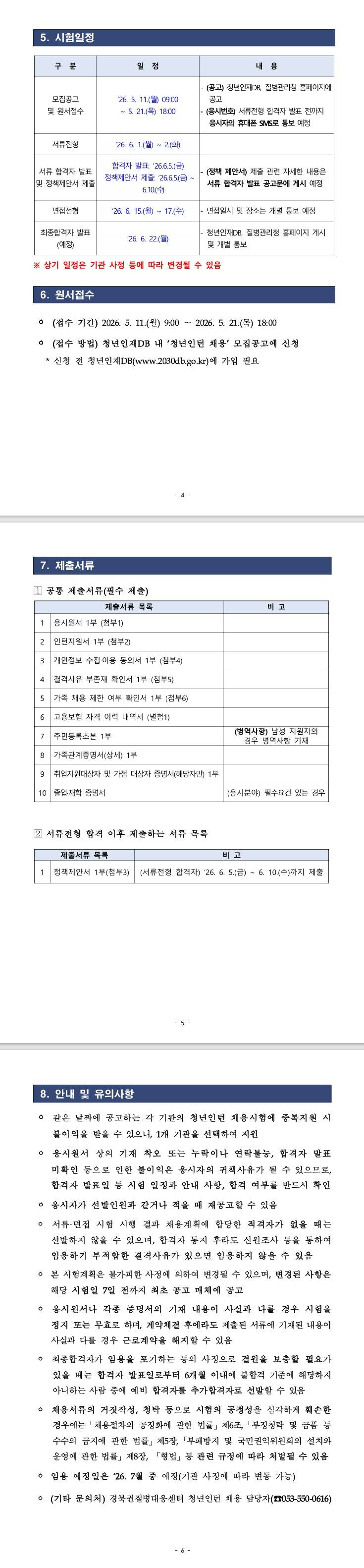 [경북권질병대응센터] 2026년 제2차 질병관리청 경북권질병대응센터청년인턴 채용 공고