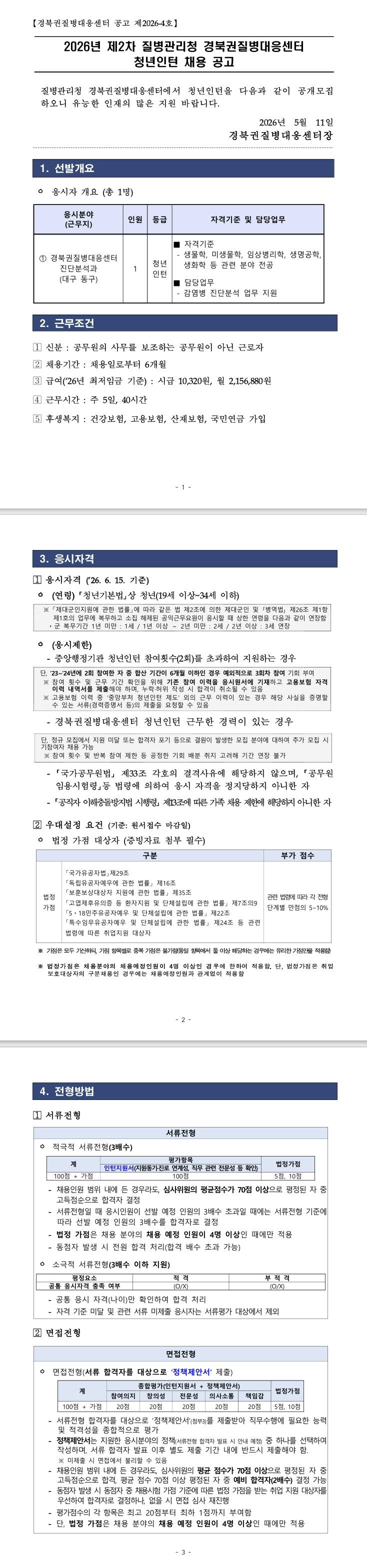[경북권질병대응센터] 2026년 제2차 질병관리청 경북권질병대응센터청년인턴 채용 공고
