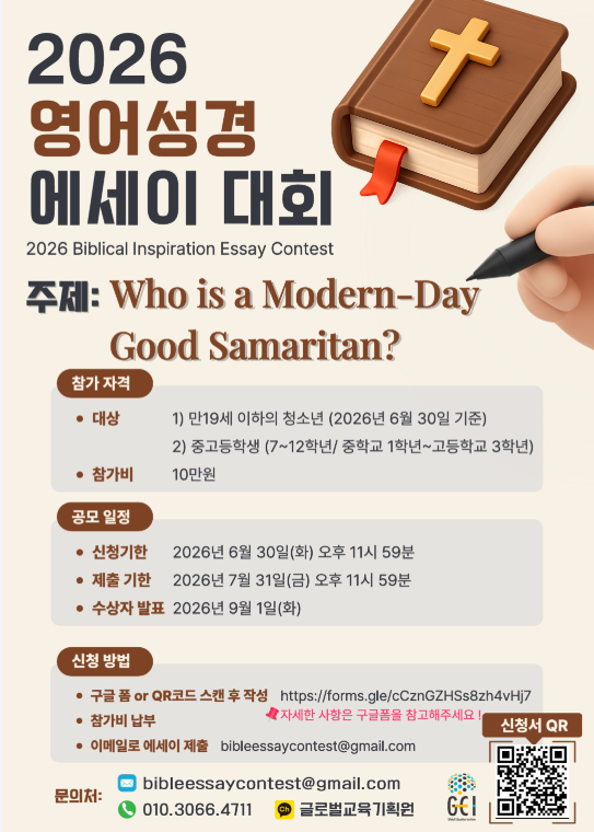 2026 영어성경에세이대회