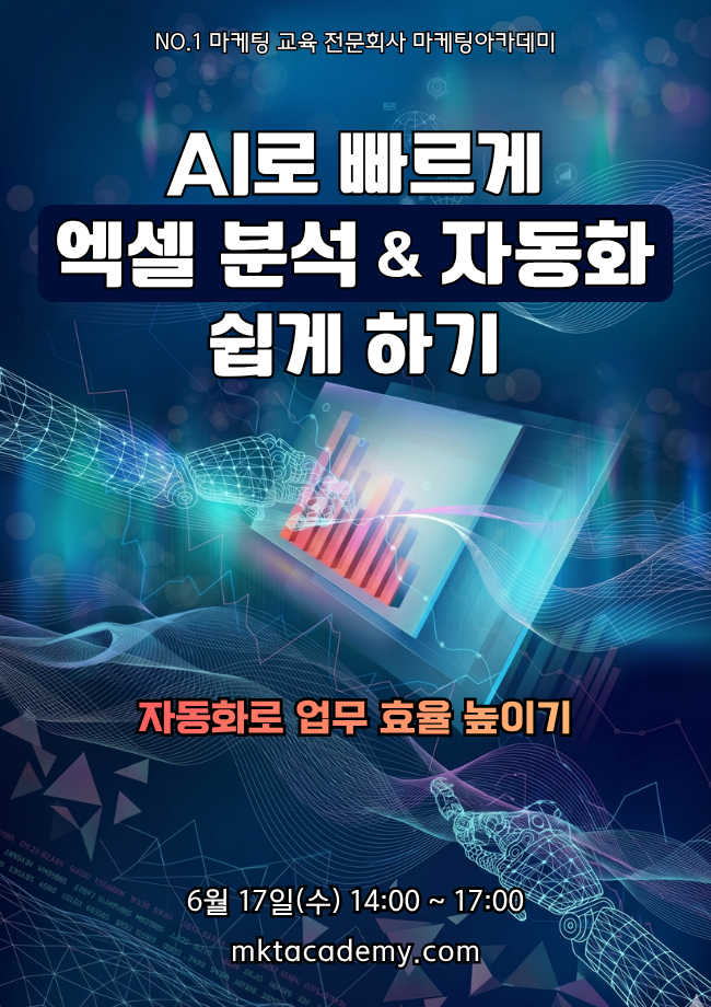 AI로 엑셀 분석 & 자동화 쉽게 하기 - 공개교육