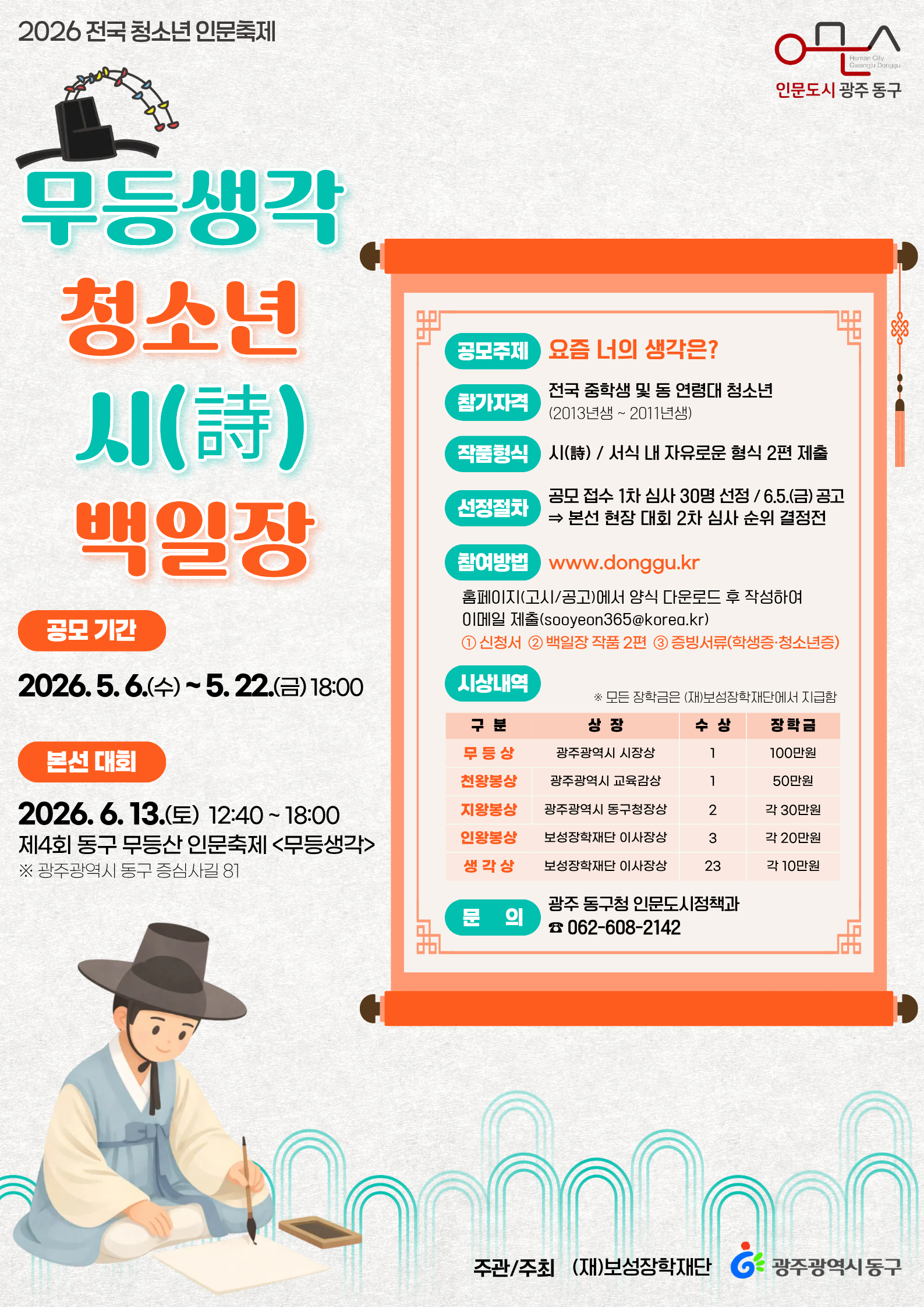2026 전국 청소년 인문축제 '무등생각 청소년 시(詩) 백일장' 공모