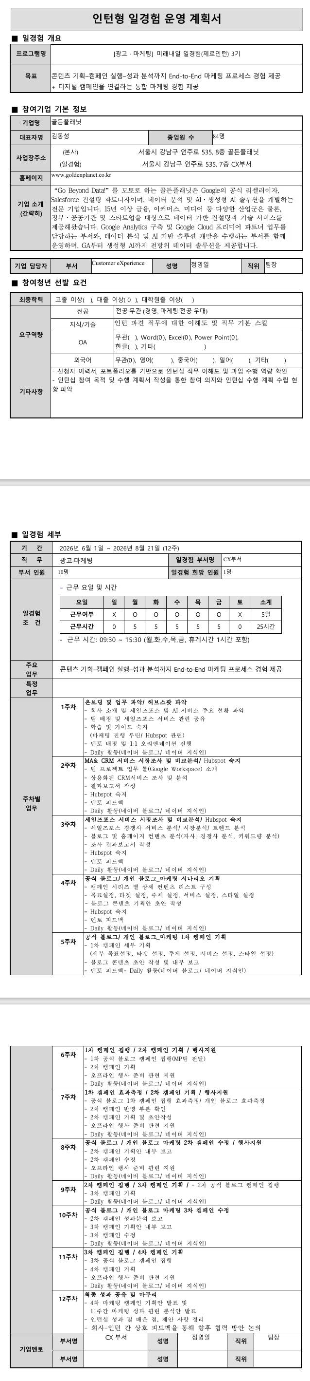 [골든플래닛] 미래내일 일경험 (제로인턴) 3기 - 광고마케팅