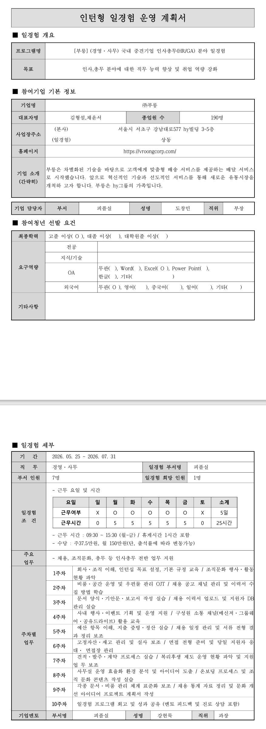 [부릉] [광고·마케팅] 국내 중견기업 마케팅(CRM) 분야 일경험