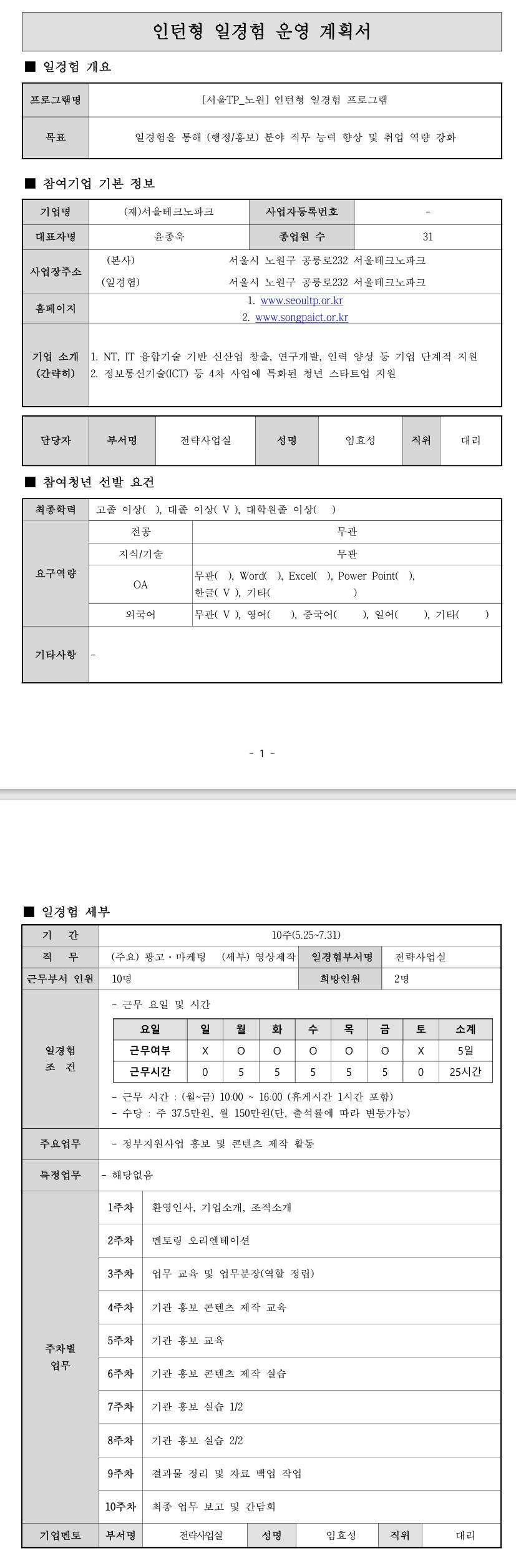 [서울테크노파크] (송파) 인턴형 일경험 프로그램(2차_5월)