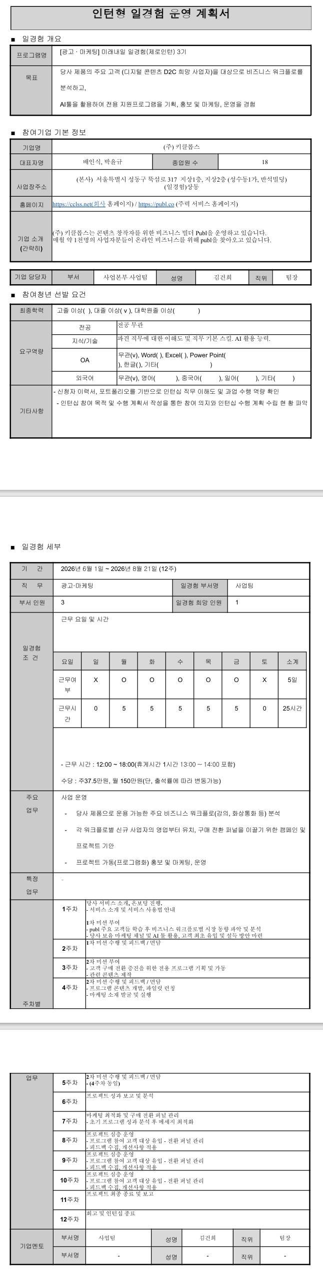[키클롭스] 미래내일 일경험 (제로인턴) 3기 - 광고마케팅