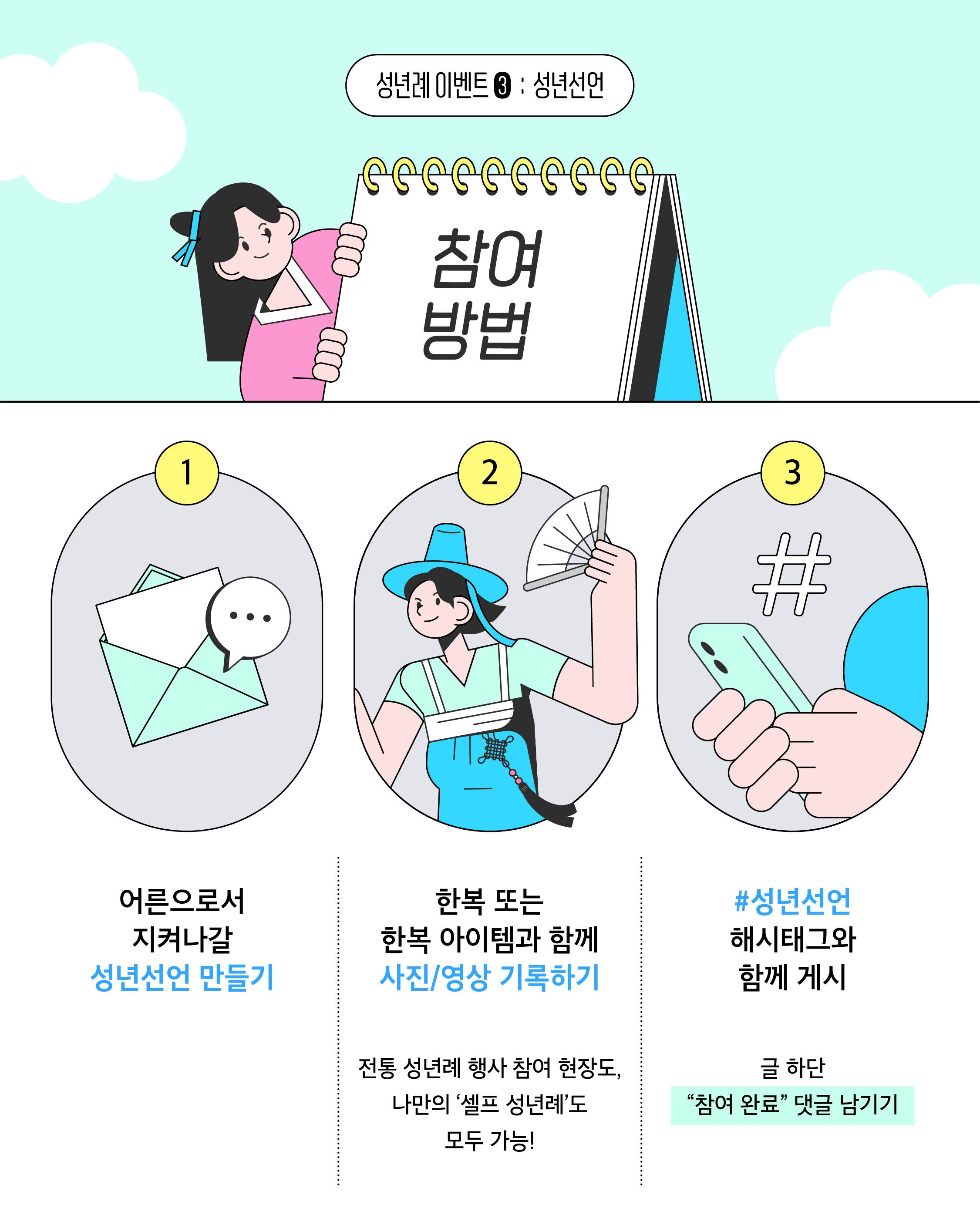[한국공예디자인문화진흥원/한복진흥센터] 나만의 성년선언 공모전