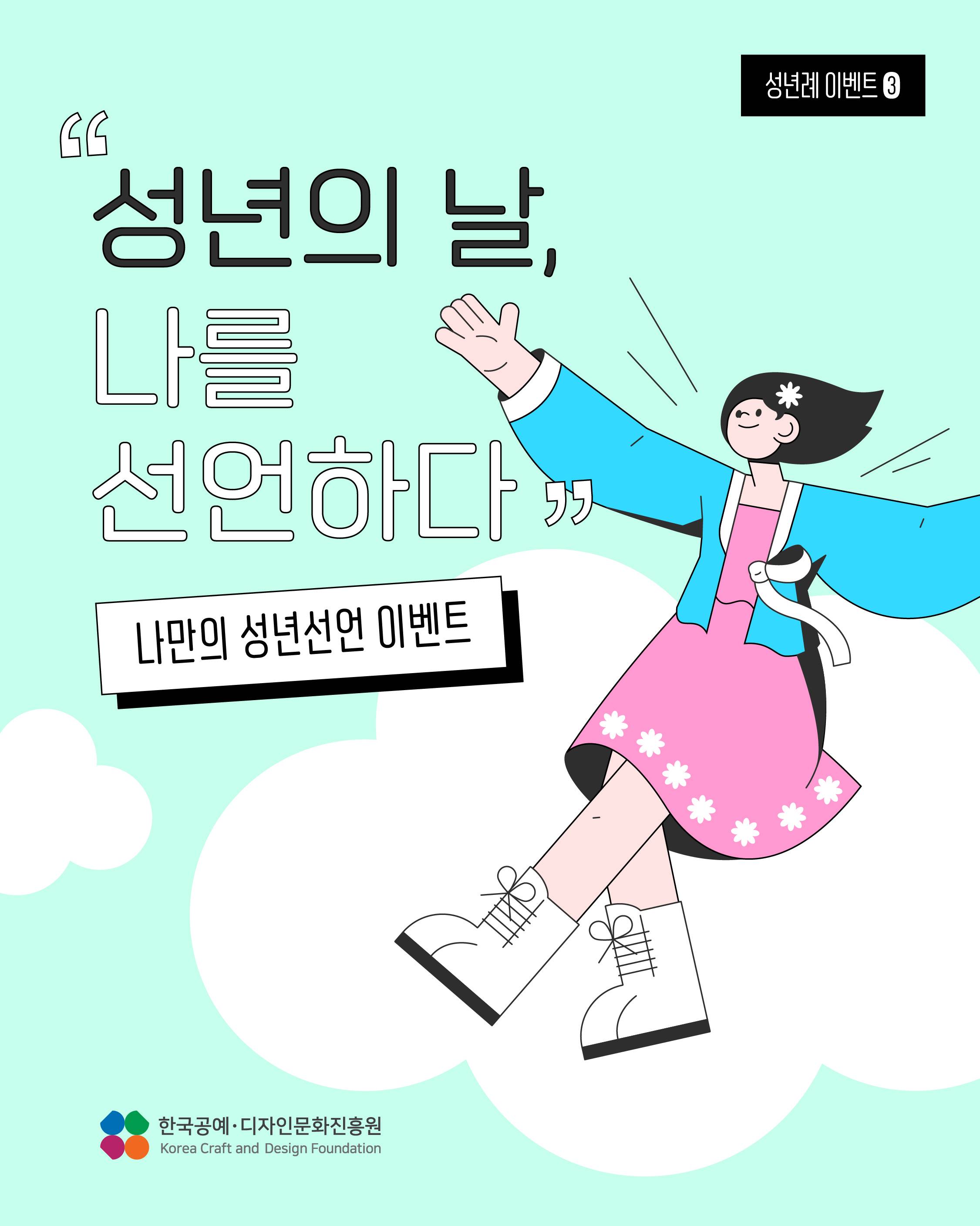 [한국공예디자인문화진흥원/한복진흥센터] 나만의 성년선언 공모전