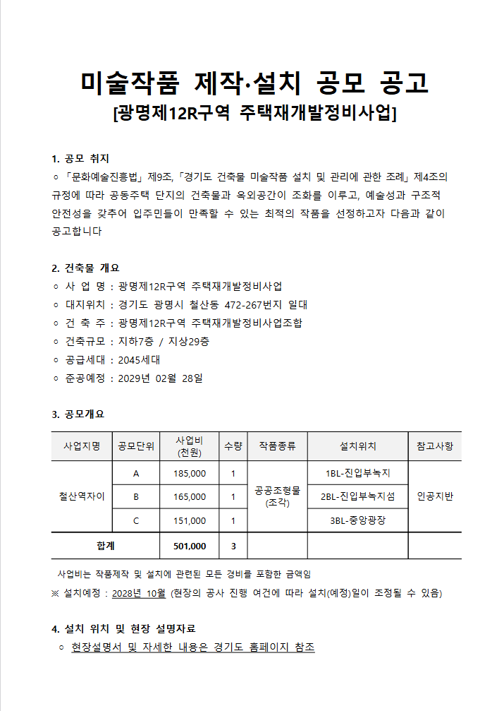 광명제12R구역 주택재개발정비사업 미술작품 제작 및 설치 공모