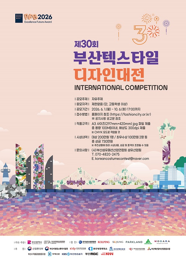 2026 제30회 부산 텍스타일 디자인대전