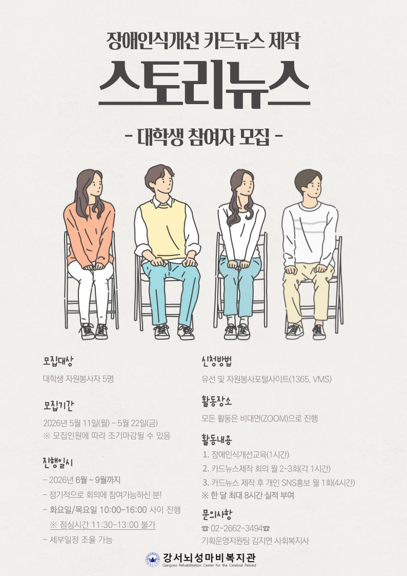 [강서뇌성마비복지관] 장애인식개선을 위한 카드뉴스 제작 대학생 자원봉사자 모집