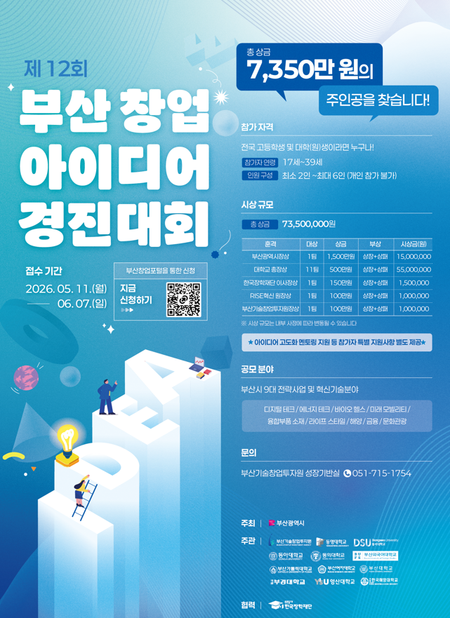 [부산광역시] 제 12회 부산 창업 아이디어 경진대회 모집