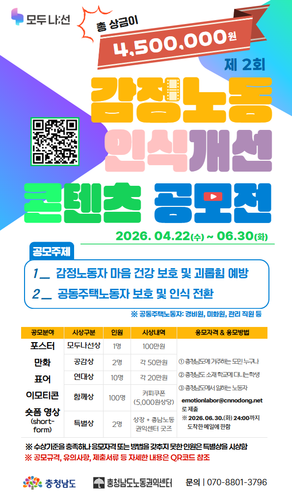 2026 충청남도 감정노동 인식개선 콘텐츠 공모전(제2회 함께나;선)