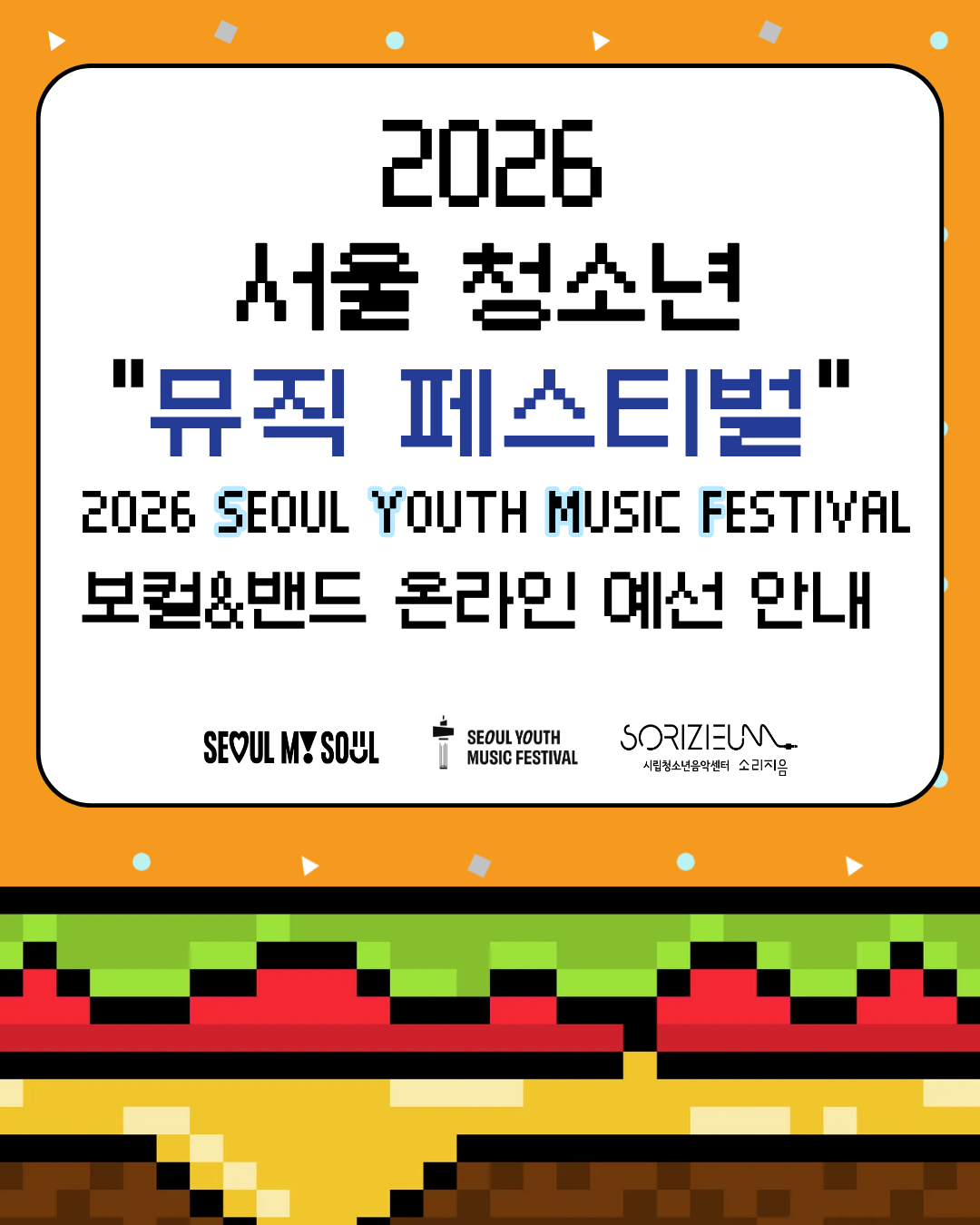 2026년 SYMF 서울청소년뮤직페스티벌 참가자 모집(보컬·밴드)