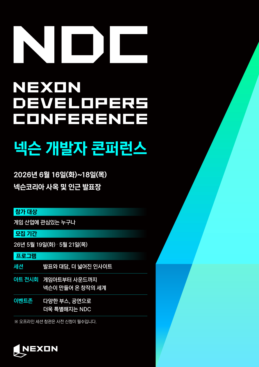 넥슨 개발자 콘퍼런스(NDC26) 오프라인 참관 신청