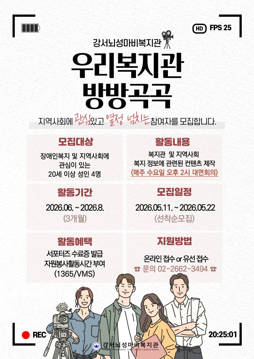 [강서뇌성마비복지관] 우리복지관방방곡곡 서포터즈단 모집