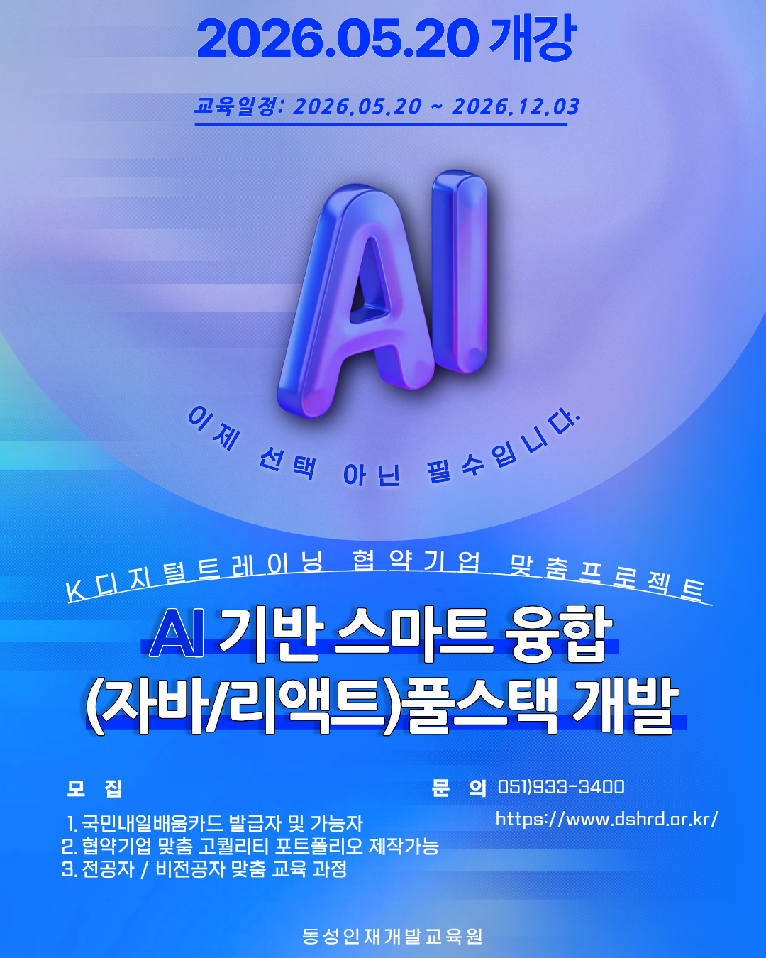 [부산자바학원] AI,자바,리액트 풀스택개발 (협약기업 프로젝트)