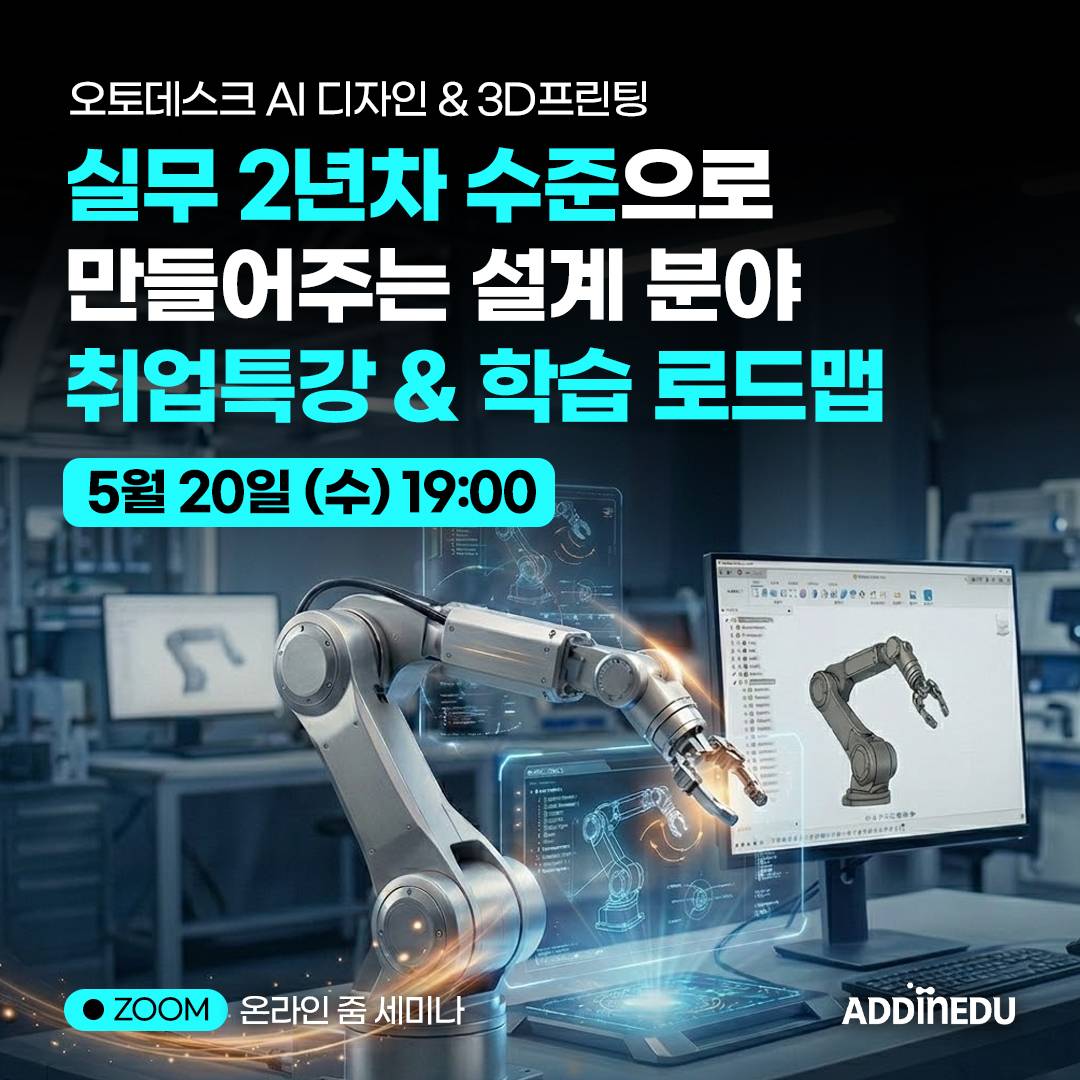 실무 2년차 수준으로 만들어주는 설계분야 취업특강 무료 세미나