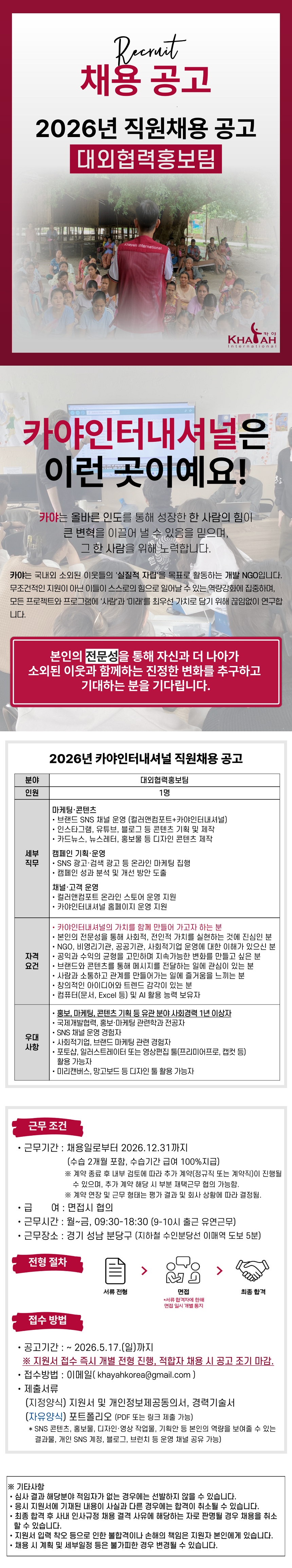 [카야인터내셔널] 대외협력홍보팀 직원채용 공고 (즉시접수, -5.17 종료)