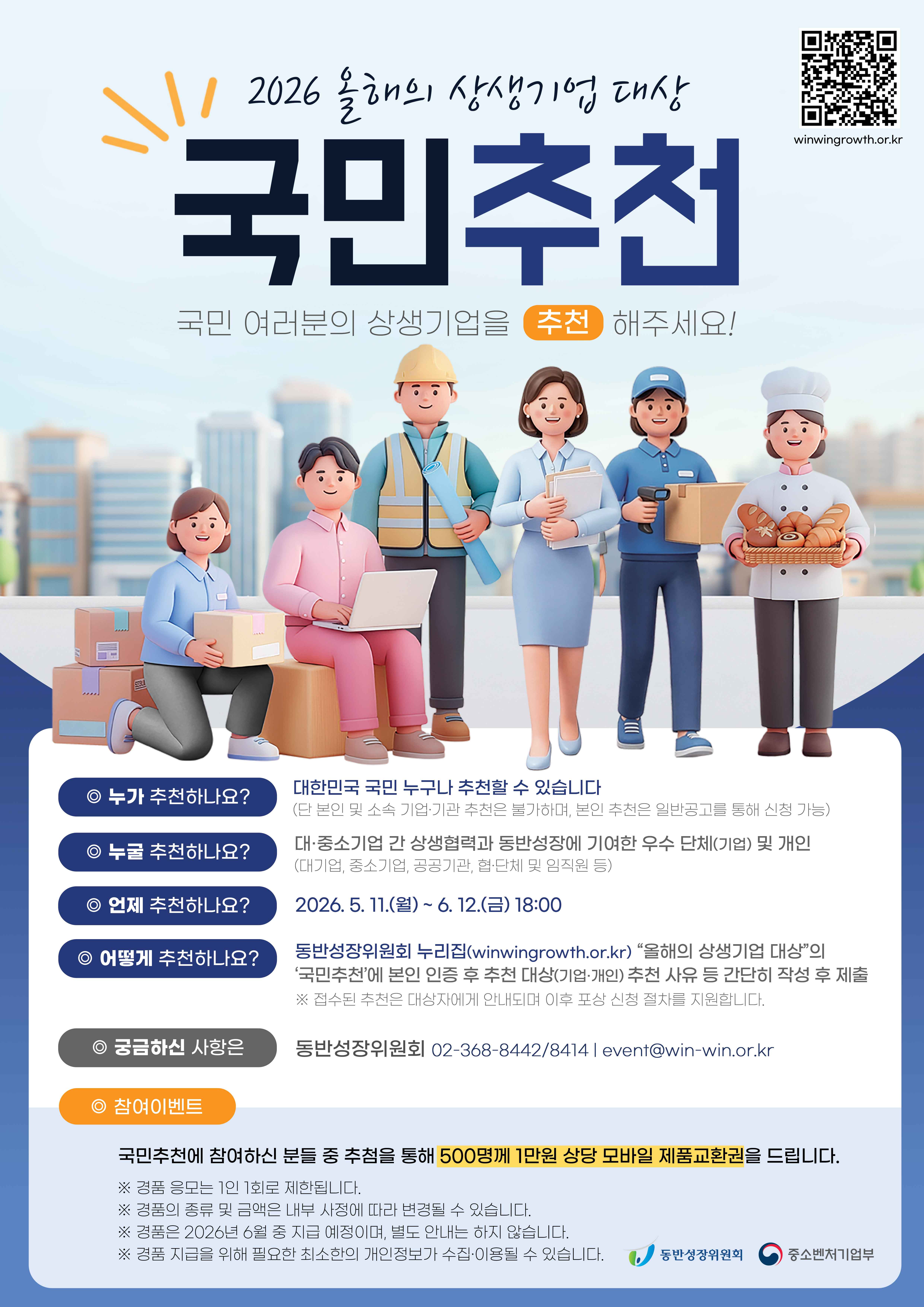 「2026 올해의 상생기업 대상」 국민추천 접수 안내