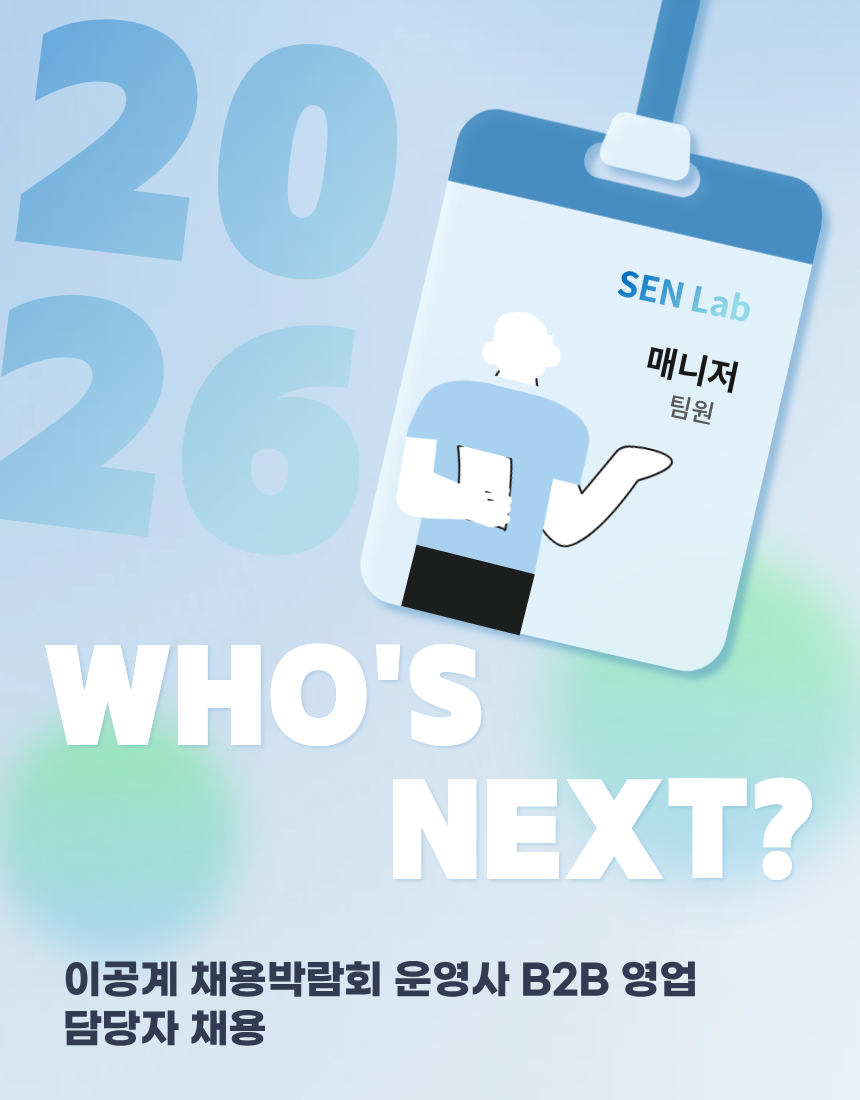 [SEN Lab] 이공계 채용박람회 운영사 B2B 영업 담당자 채용