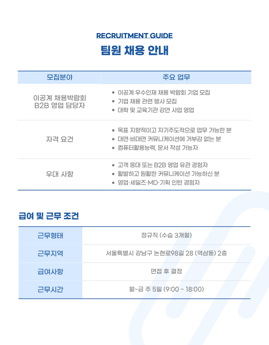 [SEN Lab] 이공계 채용박람회 운영사 B2B 영업 담당자 채용