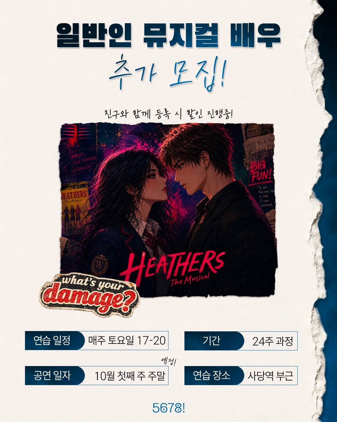 뮤지컬 동아리 <5678!> 3기 배우 추가 모집