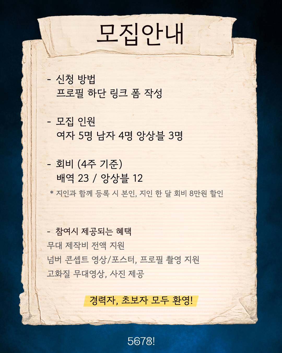 뮤지컬 동아리 <5678!> 3기 배우 추가 모집
