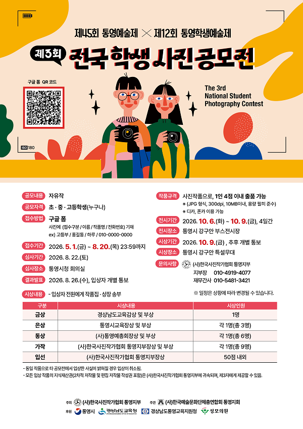 [한국사진작가협회 통영지부] 제3회 전국 학생 사진 공모전