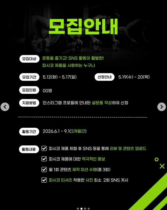 파시코 서포터즈 3기 모집