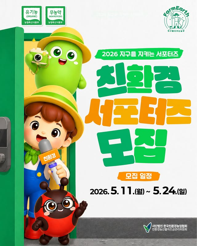 2026 지구를 지키는 친환경 서포터즈 모집