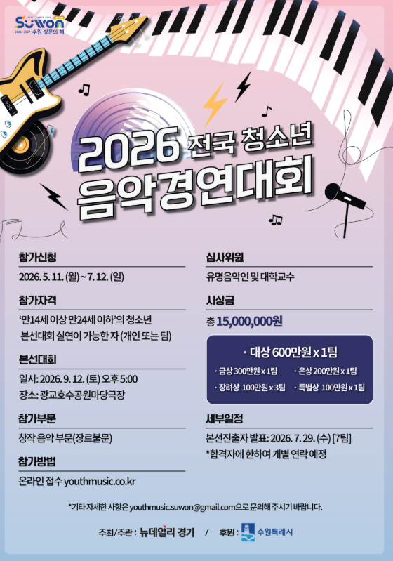 [뉴데일리경기] 2026 전국 청소년 음악경연대회