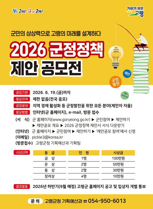 [고령군] 2026 고령군 군정정책 제안 공모전