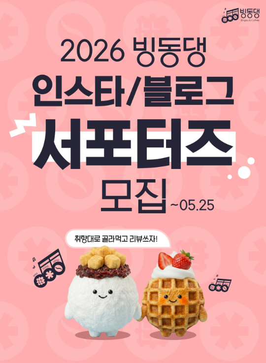 빙동댕 서포터즈 모집