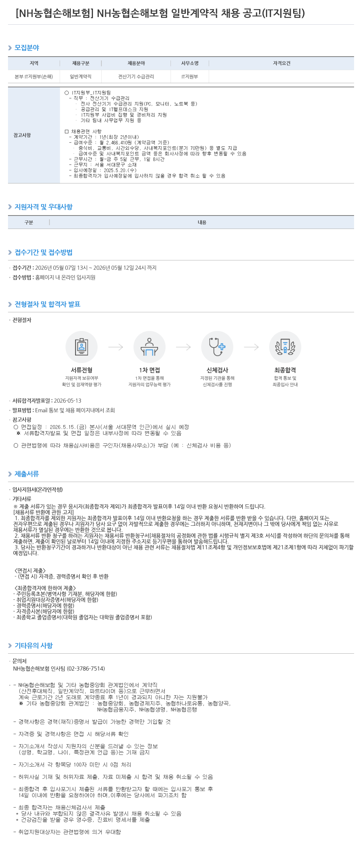 [NH농협손해보험] 일반계약직 채용 공고(IT지원팀)