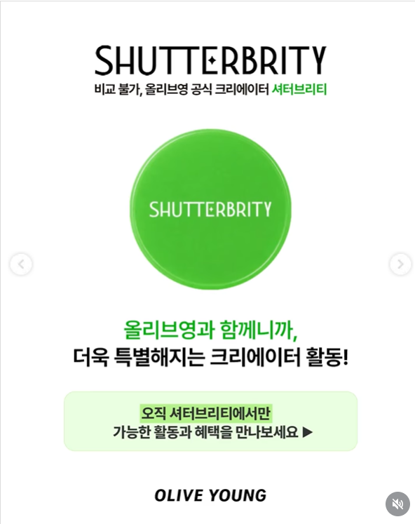 [올리브영] 공식 크리에이터 셔터브리티 7기 모집