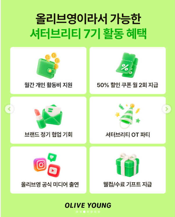 [올리브영] 공식 크리에이터 셔터브리티 7기 모집