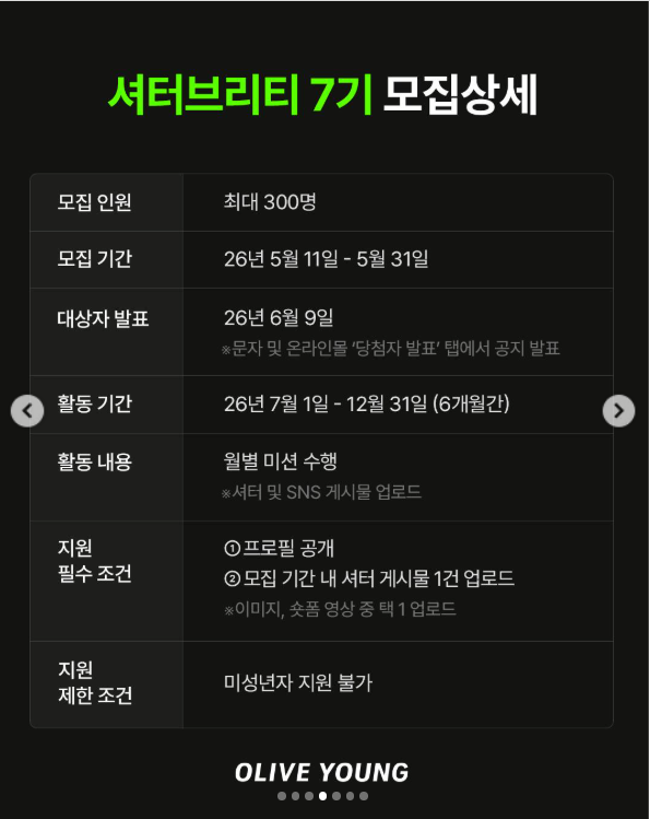 [올리브영] 공식 크리에이터 셔터브리티 7기 모집