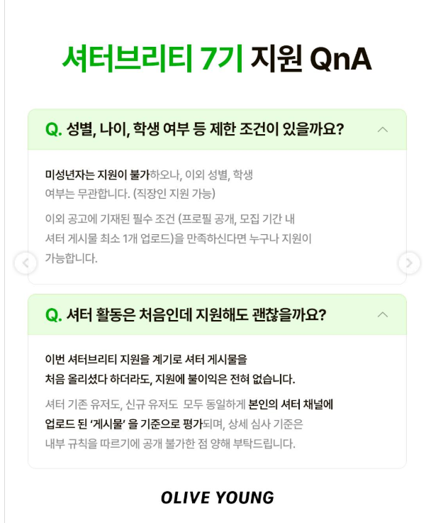 [올리브영] 공식 크리에이터 셔터브리티 7기 모집