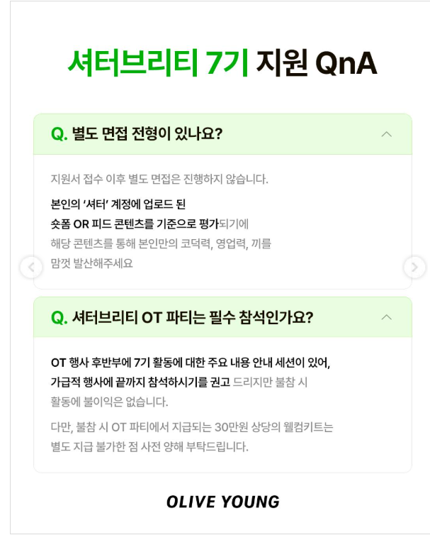 [올리브영] 공식 크리에이터 셔터브리티 7기 모집