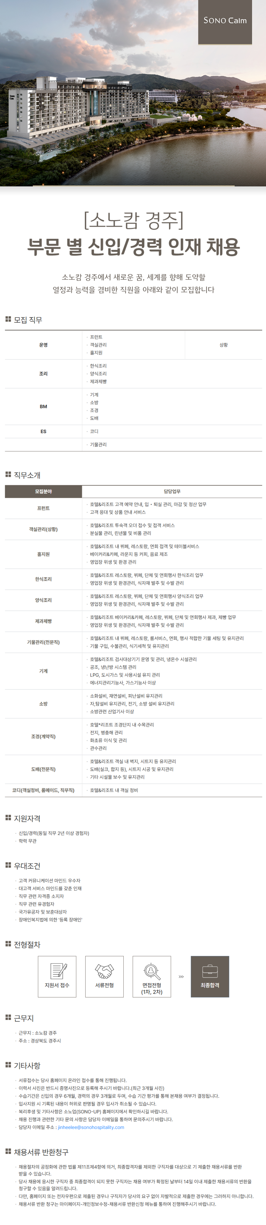 [소노인터내셔널] 소노캄 경주 부문별 신입/경력 인재채용 (~05/24)