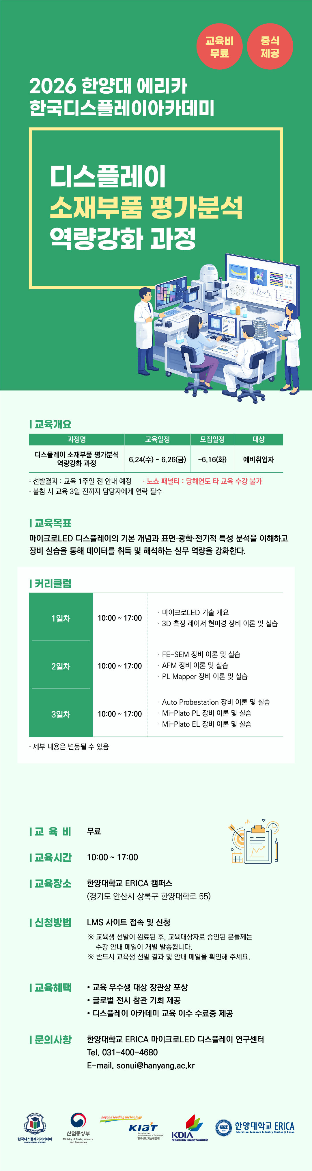 디스플레이 소재부품 평가 분석 역량 강화 과정 교육생 모집(~6/16까지)