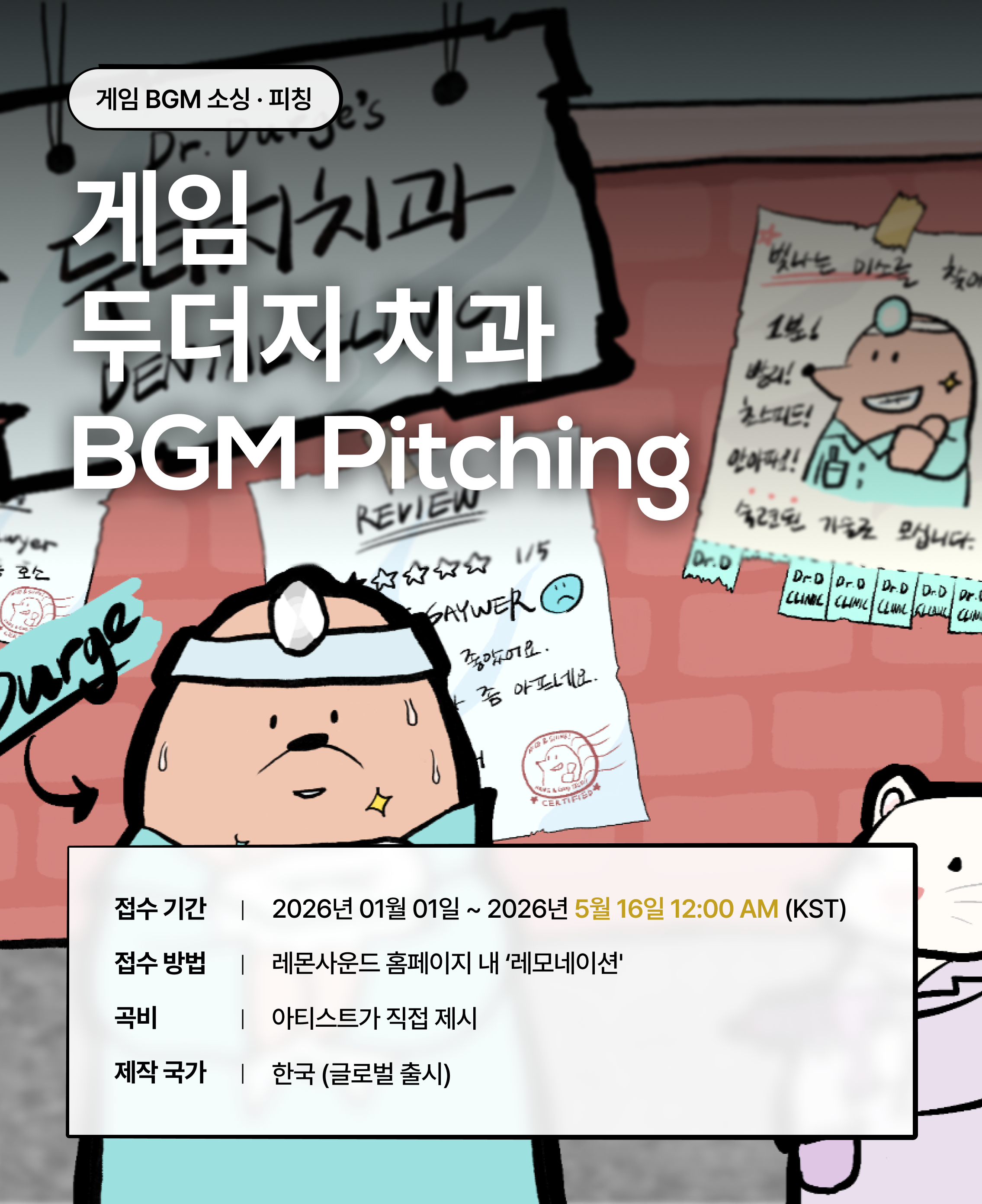 게임 '두더지치과' BGM 음악공모전 레모네이션 (~5/16까지)
