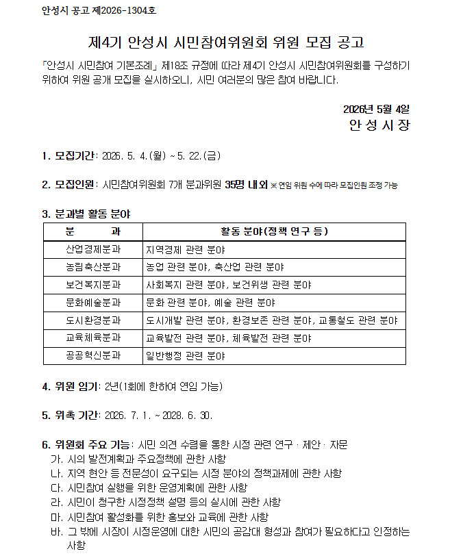 제4기 안성시 시민참여위원회 위원 모집