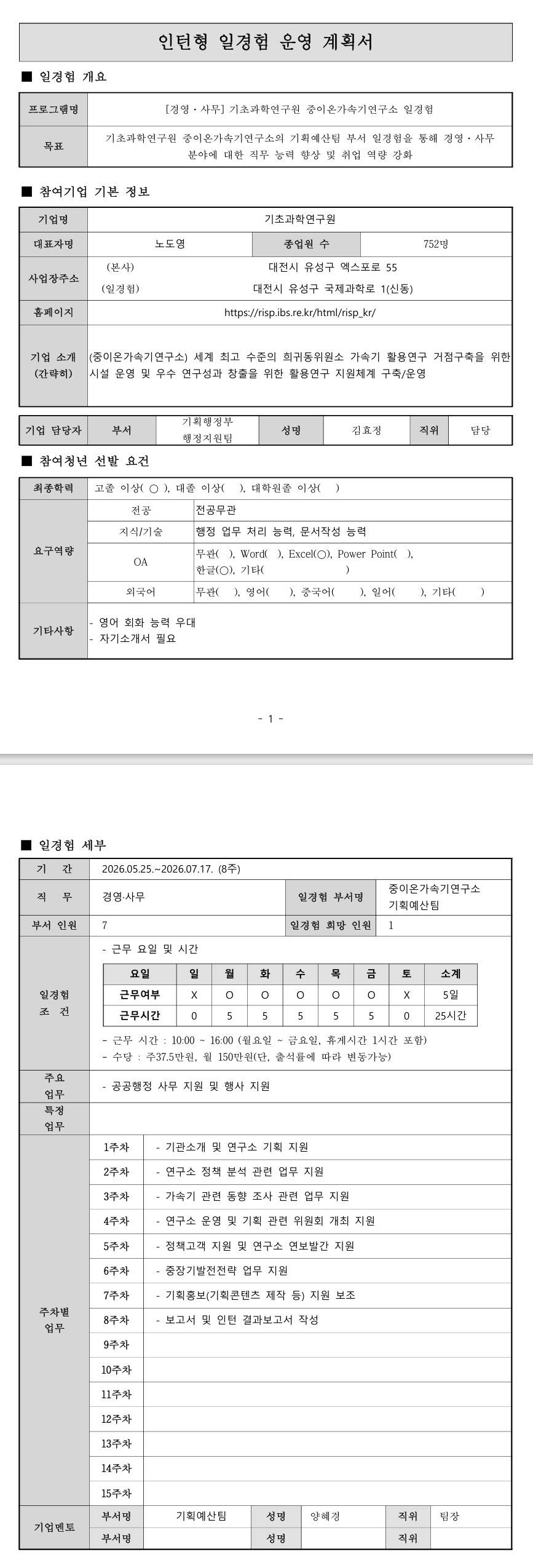 [기초과학연구원] 경영사무 일경험 프로그램_2기
