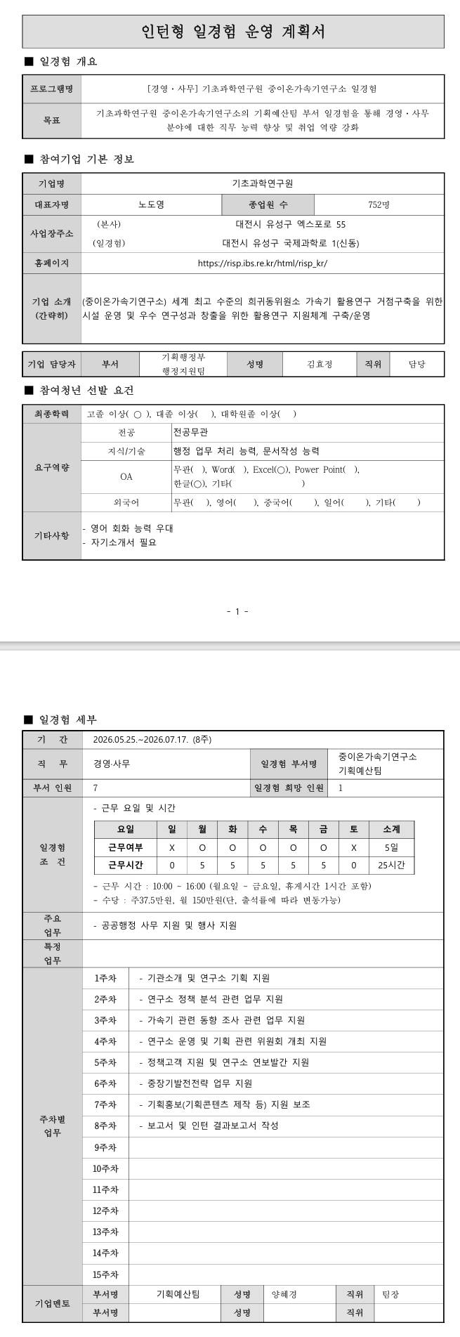 [나노종합기술원] 연구R&D 일경험 프로그램_2기