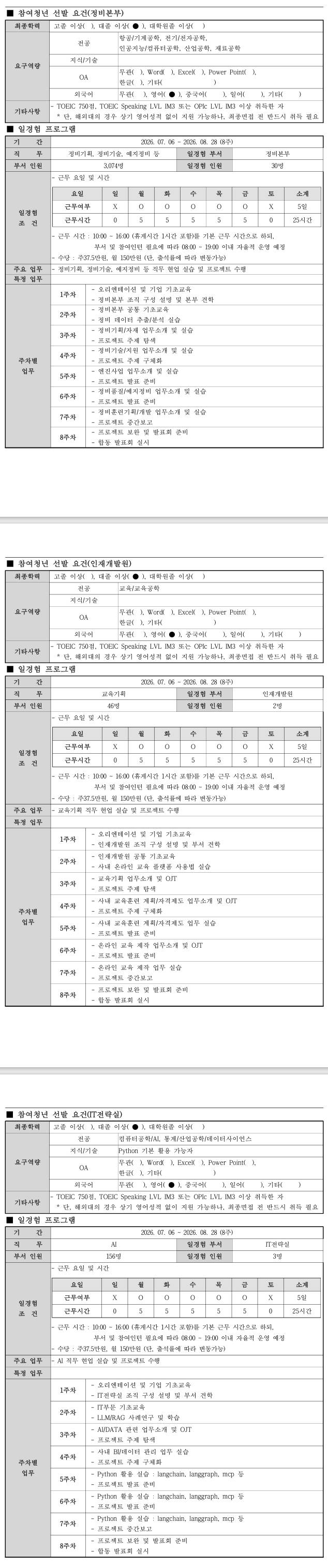 [대한항공] 2026년 항공일자리 청년인턴 프로그램 4차_경영사무
