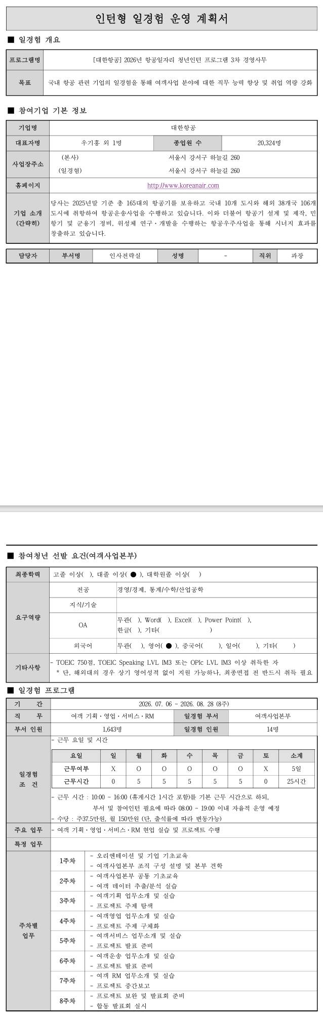 [대한항공] 2026년 항공일자리 청년인턴 프로그램 4차_경영사무